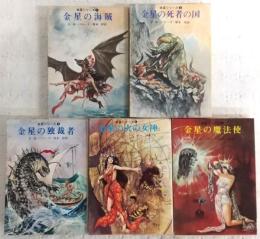 金星シリーズ　全5巻揃い　<創元推理文庫>
