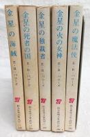 金星シリーズ　全5巻揃い　<創元推理文庫>