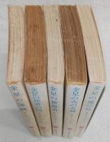 金星シリーズ　全5巻揃い　<創元推理文庫>