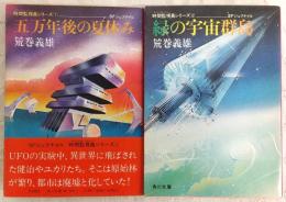 SFジュブナイル　時間監視員シリーズ　全2巻揃い　<角川文庫>
