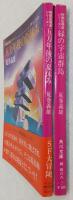 SFジュブナイル　時間監視員シリーズ　全2巻揃い　<角川文庫>