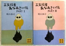 三文役者あなあきい伝　PART1/PART2　全2巻揃い　<講談社文庫>
