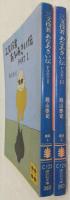 三文役者あなあきい伝　PART1/PART2　全2巻揃い　<講談社文庫>