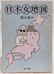 日本女地図 : 自然は、肉体にどんな影響を与えるのか