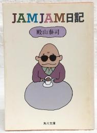 JAMJAM日記