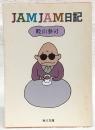 JAMJAM日記