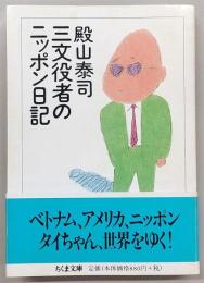 三文役者のニッポン日記