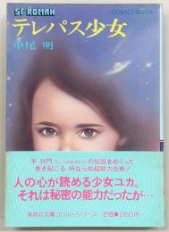 テレパス少女 : SFロマン