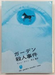 ガーデン殺人事件