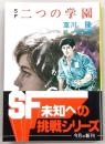 二つの学園 : SF
