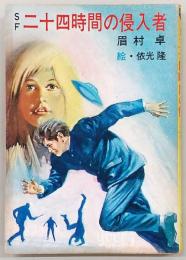 二十四時間の侵入者