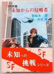 未知からの侵略者