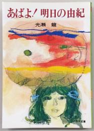 あばよ!明日の由紀