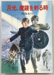 月光、魔鏡を射る時