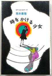 時をかける少女