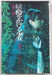 時をかける少女 : タイム・トラベラー