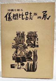 儀間比呂志版画展 : 沖縄を彫る