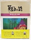 草ぶえの詩 : こころのメルヘン 原田泰治素朴画集