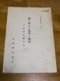 鋼の焼入と焼戻の研究　(工業資料第十一輯)