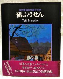 紙ふうせん : 原田泰治素朴画の世界