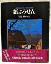 紙ふうせん : 原田泰治素朴画の世界