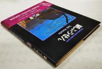 紙ふうせん : 原田泰治素朴画の世界