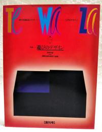 季刊TEWAZAテワザ　江戸のデザイン 創刊号　第1号　●特集：遊びのデザイン　特別付録欠