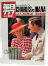 毎日グラフ　1986年5月31日　臨時増刊　チャールズ＆ダイアナ　ニッポン6日間の旅 滞在全記録