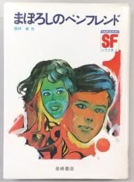 まぼろしのペンフレンド　<SF少年文庫 6>