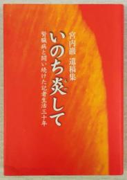 いのち炎して　腎臓病と闘い続けた記者生活三十年　(宮内巌遺稿集)