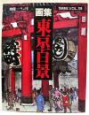 別冊一枚の絵　画集 東京百景 新作風景画と随筆で巡る　1986 vol.19