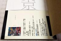 別冊一枚の絵　画集 東京百景 新作風景画と随筆で巡る　1986 vol.19