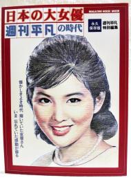 日本の大女優&週刊平凡の時代 : 永久保存版
