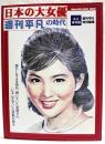 日本の大女優&週刊平凡の時代 : 永久保存版