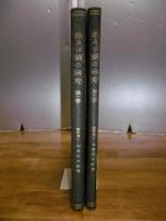 鉄及び鋼の研究　第1巻・第2巻(2冊)