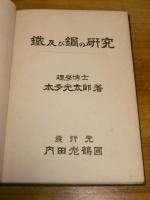 鉄及び鋼の研究　第1巻・第2巻(2冊)