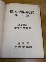 鉄及び鋼の研究　第1巻・第2巻(2冊)