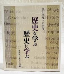 歴史を学ぶ歴史に学ぶ : 歴史学部への招待