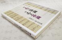 歴史を学ぶ歴史に学ぶ : 歴史学部への招待