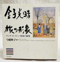 金子光晴旅の形象 : アジア・ヨーロッパ放浪の画集
