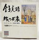 金子光晴旅の形象 : アジア・ヨーロッパ放浪の画集