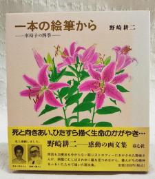 一本の絵筆から : 車椅子の四季