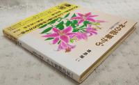 一本の絵筆から : 車椅子の四季