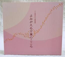 よみがえる万葉のこころ : 入江泰吉の万葉風景