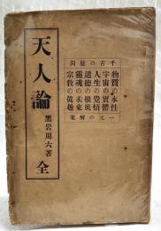 天人論