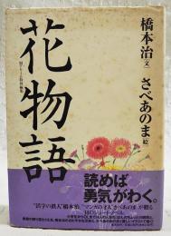 花物語