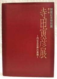 寺田寅彦展 : 内なる世界の具現 : 開館記念特別展