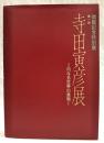 寺田寅彦展 : 内なる世界の具現 : 開館記念特別展