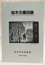 松木文庫目録　1991年8月現在