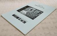 松木文庫目録　1991年8月現在